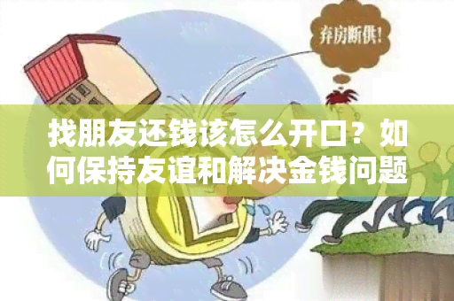 找朋友还钱该怎么开口？如何保持友谊和解决金钱问题