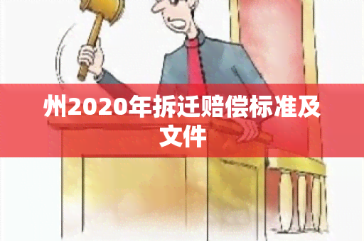 州2020年拆迁赔偿标准及文件