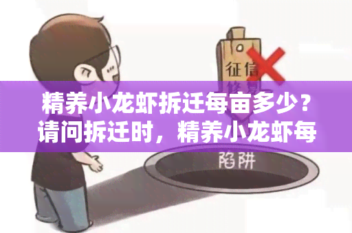 精养小龙虾拆迁每亩多少？请问拆迁时，精养小龙虾每亩可以获得多少补偿？