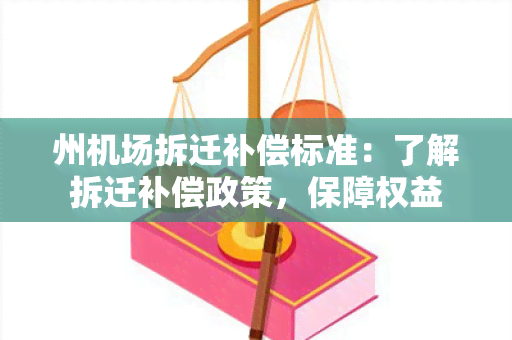 州机场拆迁补偿标准：了解拆迁补偿政策，保障权益