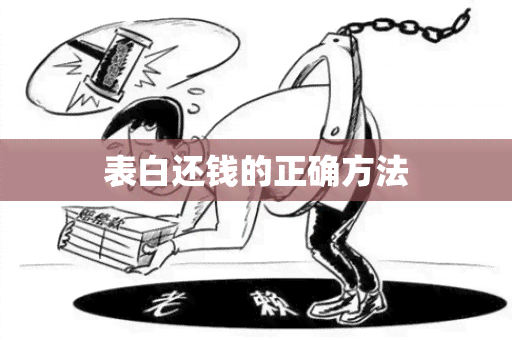 表白还钱的正确方法