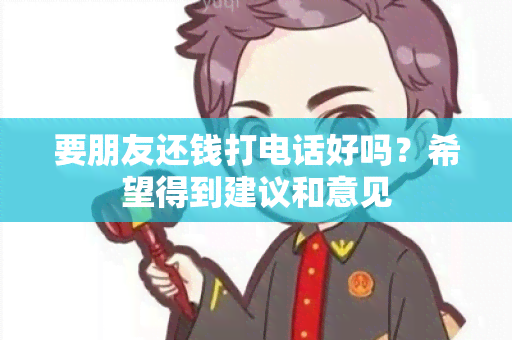 要朋友还钱打电话好吗？希望得到建议和意见