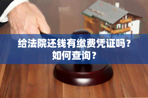 给法院还钱有缴费凭证吗？如何查询？