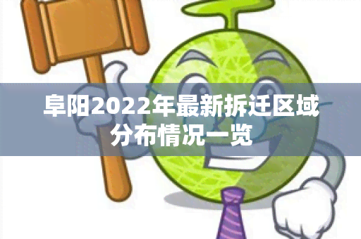 阜阳2022年最新拆迁区域分布情况一览