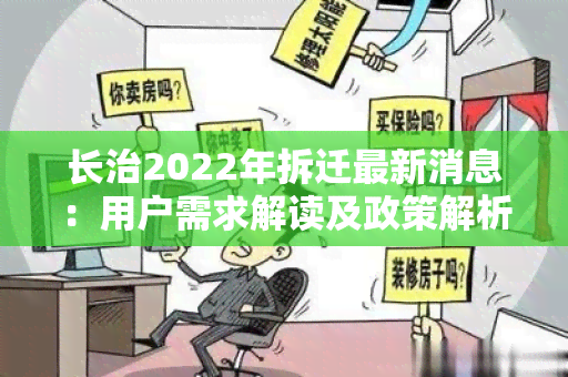 长治2022年拆迁最新消息：用户需求解读及政策解析