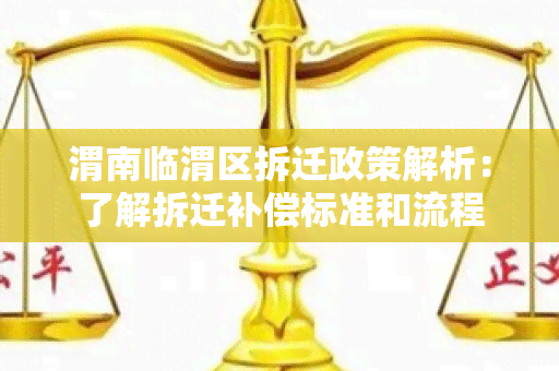 渭南临渭区拆迁政策解析：了解拆迁补偿标准和流程