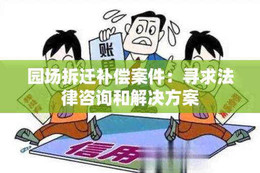 园场拆迁补偿案件：寻求法律咨询和解决方案