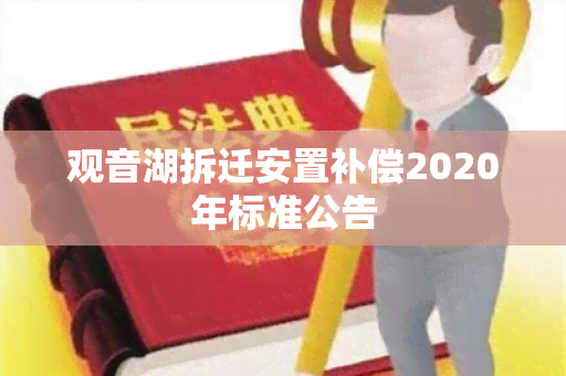 观音湖拆迁安置补偿2020年标准公告