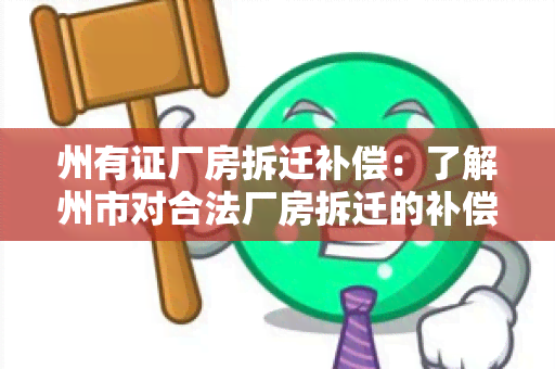 州有证厂房拆迁补偿：了解州市对合法厂房拆迁的补偿政策