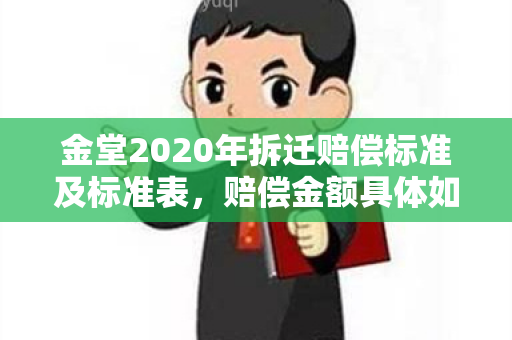 金堂2020年拆迁赔偿标准及标准表，赔偿金额具体如何确定？