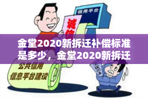 金堂2020新拆迁补偿标准是多少，金堂2020新拆迁补偿标准表