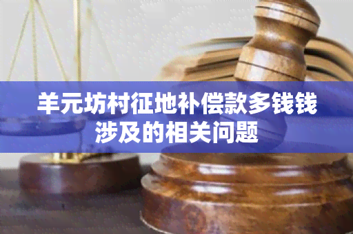 羊元坊村征地补偿款多钱钱涉及的相关问题