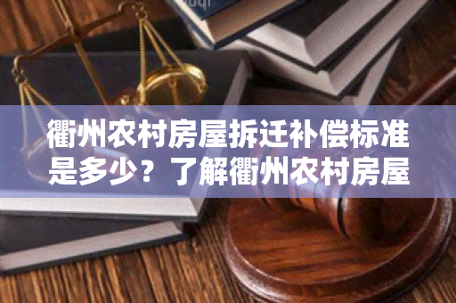 衢州农村房屋拆迁补偿标准是多少？了解衢州农村房屋拆迁补偿标准