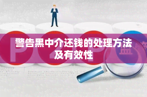 警告黑中介还钱的处理方法及有效性