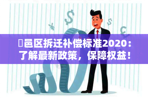 鄠邑区拆迁补偿标准2020：了解最新政策，保障权益！