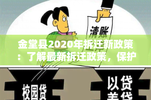 金堂县2020年拆迁新政策：了解最新拆迁政策，保护权益从这里开始