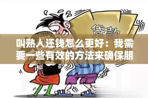 叫熟人还钱怎么更好：我需要一些有效的方法来确保朋友们及时归还借出的钱款