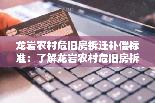 龙岩农村危旧房拆迁补偿标准：了解龙岩农村危旧房拆迁补偿标准的政策和程序