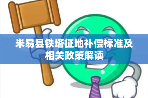 米易县铁塔征地补偿标准及相关政策解读