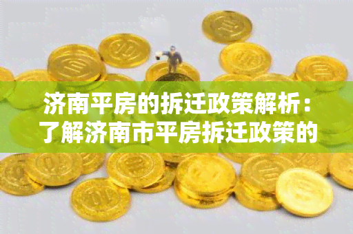 济南平房的拆迁政策解析：了解济南市平房拆迁政策的关键信息