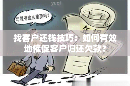 找客户还钱技巧：如何有效地催促客户归还欠款？