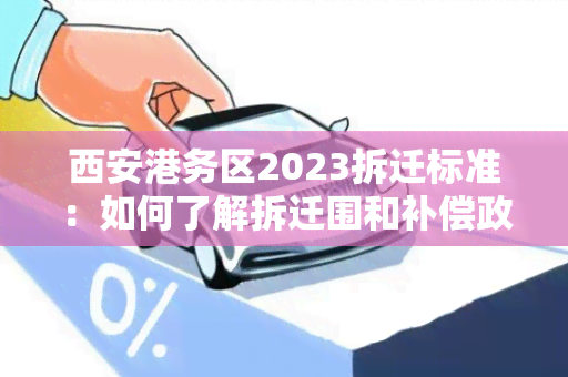 西安港务区2023拆迁标准：如何了解拆迁围和补偿政策？