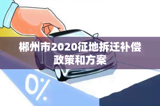 郴州市2020征地拆迁补偿政策和方案