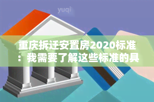 重庆拆迁安置房2020标准：我需要了解这些标准的具体内容及政策解读