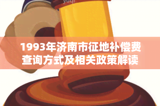 1993年济南市征地补偿费查询方式及相关政策解读