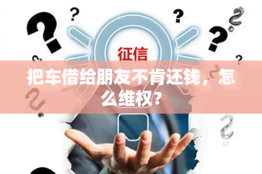 把车借给朋友不肯还钱，怎么 *** ？