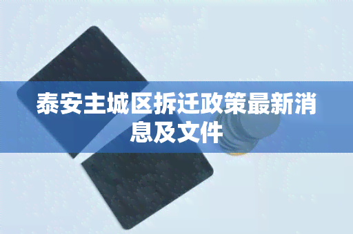 泰安主城区拆迁政策最新消息及文件