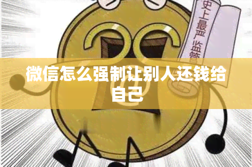 微信怎么强制让别人还钱给自己