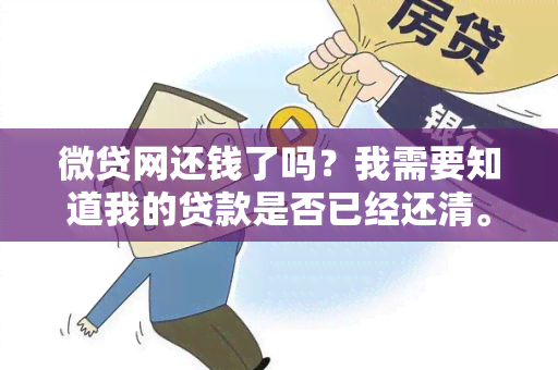 微贷网还钱了吗？我需要知道我的贷款是否已经还清。