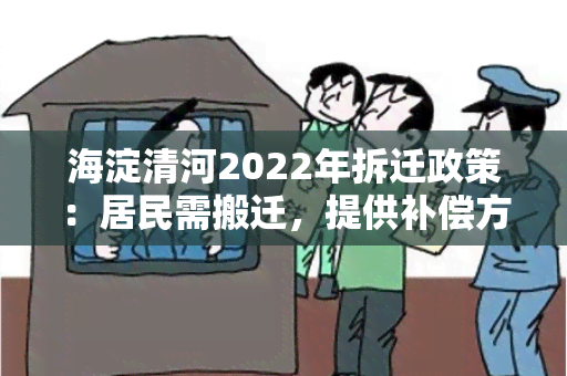 海淀清河2022年拆迁政策：居民需搬迁，提供补偿方案，加强社会稳定措