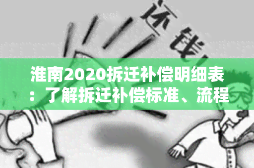 淮南2020拆迁补偿明细表：了解拆迁补偿标准、流程和支付方式