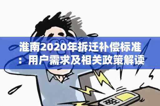 淮南2020年拆迁补偿标准：用户需求及相关政策解读