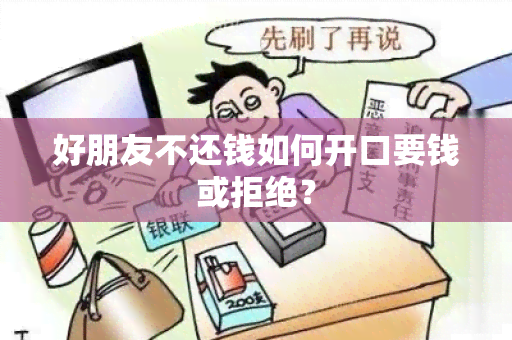 好朋友不还钱如何开口要钱或拒绝？