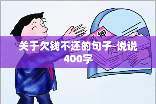 关于欠钱不还的句子-说说400字