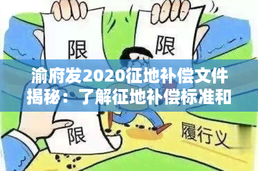 渝府发2020征地补偿文件揭秘：了解征地补偿标准和申诉流程