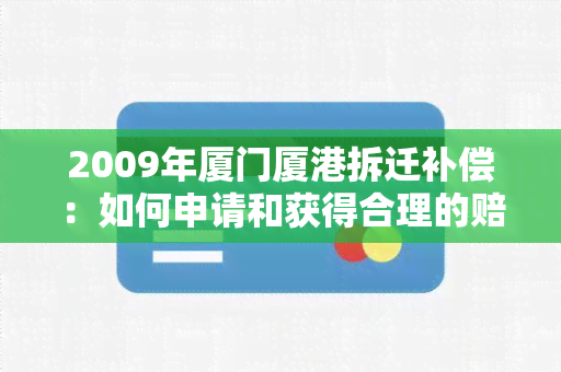 2009年厦门厦港拆迁补偿：如何申请和获得合理的赔偿？