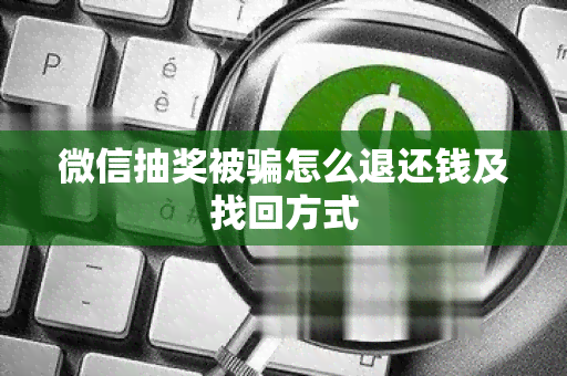 微信抽奖被怎么退还钱及找回方式