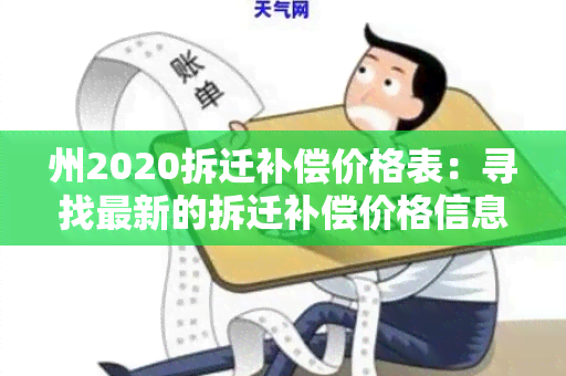 州2020拆迁补偿价格表：寻找最新的拆迁补偿价格信息