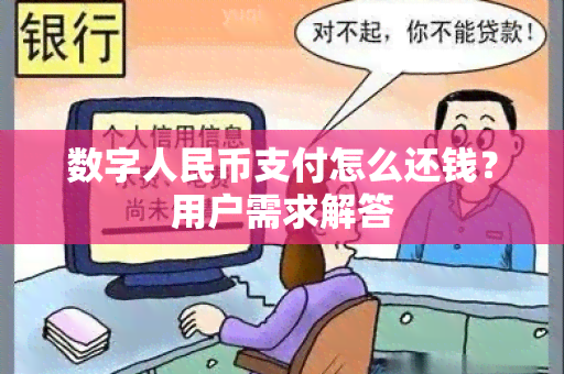 数字人民币支付怎么还钱？用户需求解答