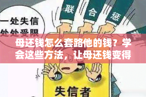 母还钱怎么套路他的钱？学会这些方法，让母还钱变得更容易