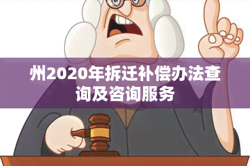 州2020年拆迁补偿办法查询及咨询服务