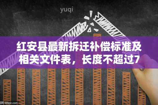 红安县最新拆迁补偿标准及相关文件表，长度不超过70字。