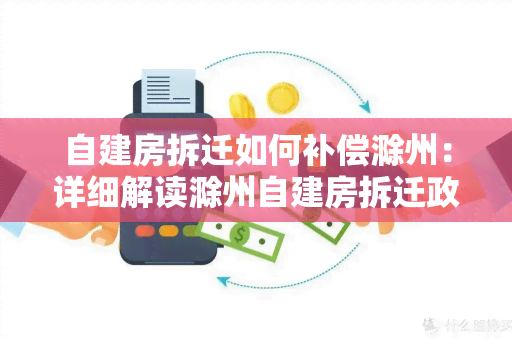 自建房拆迁如何补偿滁州：详细解读滁州自建房拆迁政策及补偿标准