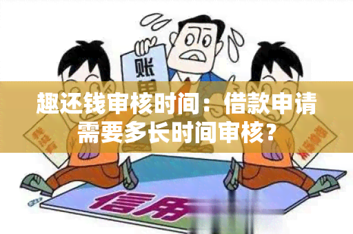 趣还钱审核时间：借款申请需要多长时间审核？