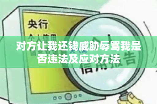 对方让我还钱我是否违法及应对方法