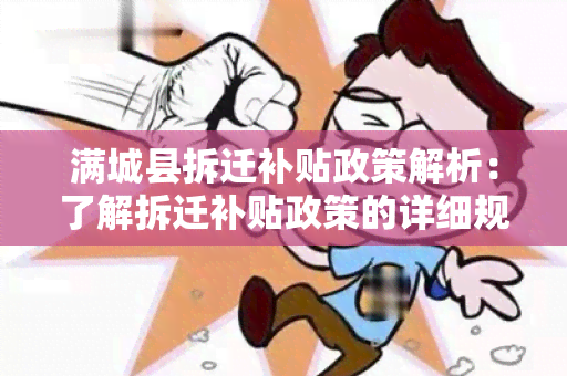 满城县拆迁补贴政策解析：了解拆迁补贴政策的详细规定